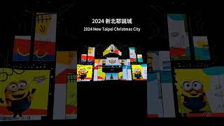 2024新北耶誕城，市民廣場小小兵投影。2024 New Taipei Christmas City, main design. #xmas #newtaipeicity #新北耶誕城