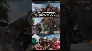 プレステージスキン専用含むローバのフィニッシャー全部見せ！フィニッシャー選びの参考に#apexlegends #shorts