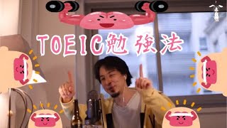 【ひろゆき】TOEIC勉強法【切り抜き】