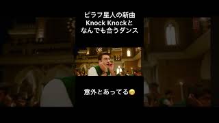 ピラフ星人のKnock Knock×なんでも合う曲