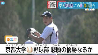 Aクラス、悲願の優勝へ！京都大学・硬式野球部がアツい