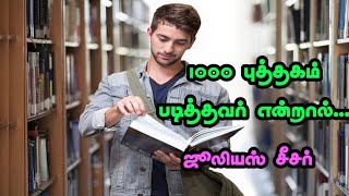 1000 புத்தகம் படித்தால்...|தன்னம்பிக்கை வரிகள்|Motivational Quotes in tamil