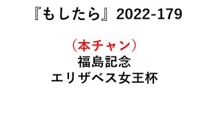 『もしたら』福島記念🐴エリザベス女王杯2022-179