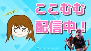 【フォートナイト／Fortnite】だぁくさん＆はるおとコラボ配信します😊　ギフト配信やるよー！　＃enjoy  ＃初見さん大歓迎　＃フォートナイト