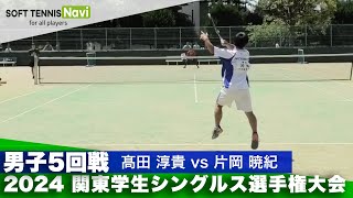 2024関東学生シングルス選手権 男子5回戦 髙田 淳貴(早稲田大学)vs片岡 暁紀(日本体育大学)