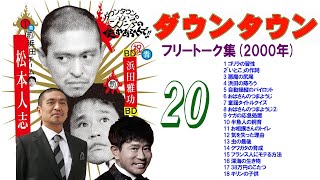 ダウンタウン ハガキトーク集(2000年前編)【作業用・睡眠用・勉強用】聞き流し 【お笑いBGM】まとめ#20