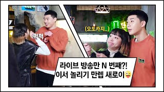 [메이킹] 너어무 프리한! 경리단 단밤의 ★프리스타일 라이브 방송★