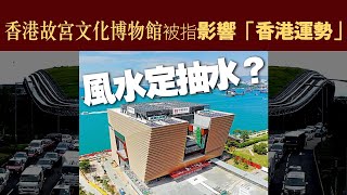 20220624A 風水定抽水？ 香港故宮文化博物館被指影響「香港運勢」