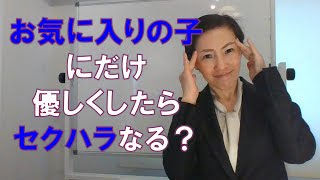 お気に入りの子にだけ優しくしたらセクハラ？｜さくら人材コンサルティング｜伊藤明美