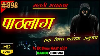 पाठलाग - एक चित्त थरारक अनुभव | Marathi Bhaykatha | Marathi Horror Story Kokan | Malvan | Bagulboowa