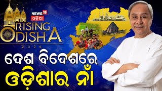 Live: Rising Odisha 2024 | ଦେଶ ବିଦେଶରେ ଓଡ଼ିଶାର ନାଁ | CM Naveen Patnaik | Odisha Sports | Odia News