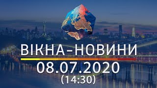 ВІКНА-НОВИНИ. Выпуск новостей от 08.07.2020 (14:30) | Онлайн-трансляция