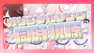 🔴【同時視聴】オリジナル曲のプレミア公開を一緒に見る！【Vtuber/赤蕾ライラ/猫屋べー/桜なごみ/甘香ろろぬ】#ANSAVLIVE