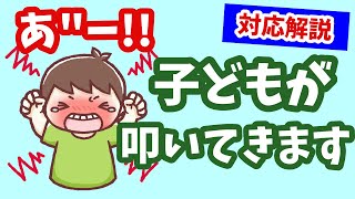 【悩み解決】子どもが怒った時に叩いてくる！保育園でも同じなの？？理由と対応を解説します！