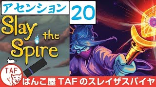 #595【Slay the Spire 】ウォッチャーのアセンション20にチャレンジ！【スレイザスパイア】