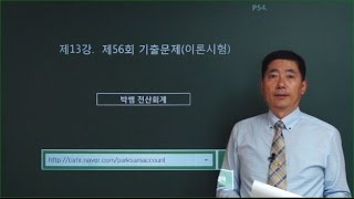 [박쌤 전산회계1급] 제13강. 기출문제풀이(제56회 이론시험)