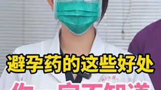 避孕药的这些好处，你一定不知道。 医学科普 硬核健康科普行动  女性健康