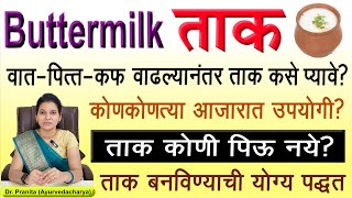 ताक पिण्याचे फायदे व तोटे | वात पित्त कफ वाढल्यावर कशासोबत घ्यावे? Buttermilk | Weightloss | Recipe