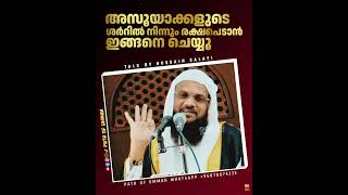 അസൂയാക്കളുടെ ശർറിൽ നിന്നും രക്ഷപെടാൻ ഇങ്ങനെ ചെയ്യൂ #hussainsalafi