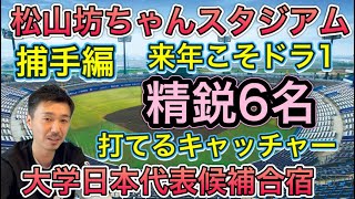 【捕手編】打てる捕手は貴重！来年も再来年もドラフト上位候補が？？JAPAN目指した松山合宿【大学日本代表】