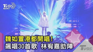 【星聞爆爆】魏如萱港都開唱！飆唱30首歌 林宥嘉助陣