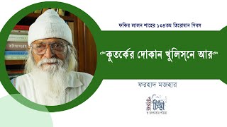 কুতর্কের দোকান খুলিস নে আর । ফকির লালন শাহ । ১৩৪তম তিরোধান দিবস । ফরহাদ মজহার ।