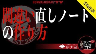 【受験相談】間違い直しノートの作り方〈受験のホンマじゃろか!?TV〉