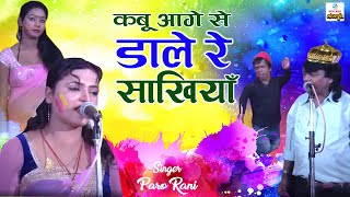Bhojpuriya Holi Dhamaal - 2015 - Kabo Aage Se Dalela Re Sakhiya - By Paro Rani