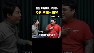 실전 싸움에서 주짓수 추천 안하는 이유