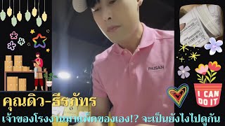 คุณดิว-ธีรภัทร🥰 | เจ้าของโรงงานมาแพ็คของเอง!? จะเป็นยังไงไปดูกัน❣️❗