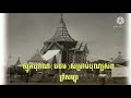 ស្មូត​បុរាណ​ បឋម សម្រាប់​បុណ្យ​សព​ ខ្មោច ​