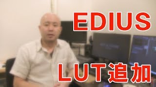 EDIUSにLUTファイル（.cube）を追加する！