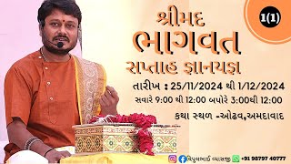 Live શ્રીમદ ભાગવત સપ્તાહ જ્ઞાનયજ્ઞ  ઓઢવ, અમદાવાદ, કથા વક્તા :-વિપુલભાઈ વ્યાસ, વઢવાણ (9879740777)....