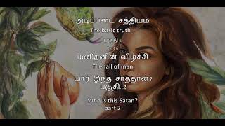 அடிப்படை சத்தியம்  யார் இந்த சாத்தான்? பகுதி 2