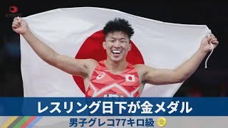 レスリング日下が金メダル 男子グレコ77キロ級