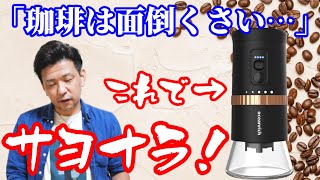 【oceanrich 自動コーヒーミル G2 】あなたの珈琲ライフをグッと気楽にしてくれる秘密のアイテムはコレ！