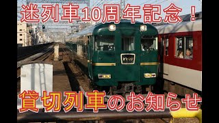 気まぐれ迷列車で行こう番外編　迷列車で行こう10周年記念貸切のお知らせ