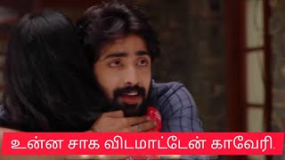 விவாகரத்து என நினைத்து காவேரி எடுத்த விபரீத முடிவு||மகாநதி||#tamilserialstatus #youtube #vijaytv