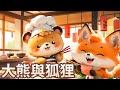 【 佳佳老師說故事 】EP180《 大熊與狐狸 》｜兒童故事繪本｜幼兒睡前故事