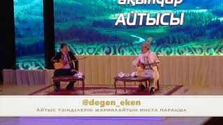 Ұларбек Минатхан мен Аманжол Әлтаев Қарағанды 2017 | Уларбек Минатхан Аманжол Алтаев Караганды