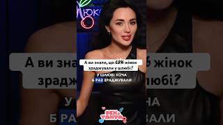 68% жінок зраджували своїм чоловікам у шлюбі. Про це знає наша Таня Лі #люксфм #танялі #зрада