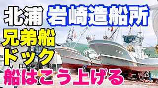 【北浦⚓︎深海底引き兄弟船】岩崎造船所にドック！船はこう上げる！