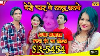 साल_To_साल_बदल_री_है।Ajru Singer SR 5454//New Mewati 4K Video Song 2024//Ajru Singer New Mewati song