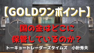 【GOLDワンポイント】国の金はどこに保管しているのか？「Gold-TV net」商品先物情報番組