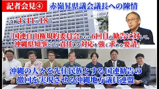 先住民族勧告撤回議員連盟記者会見④赤嶺昇県議会議長への陳情（令和4年11月18日＠県庁記者クラブ）