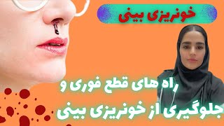 خون دماغ چیست؟و چگونه درمان میشود؟