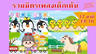 เพลงเด็กเต้นสนุก | 17นาที EP10 | #เพลงเด็กเจ้าตัวเล็ก - Kiddy Melody