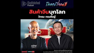 Suthichai Podcast โลกเปลี่ยนสี กับ วิกรม กรมดิษฐ์ สินค้าจีนบุกโลก