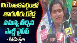 నియోజకవర్గంలో తాగునీరు, రోడ్ల సమస్య తీర్చిన పార్టీ వైసీపీ | Kesineni Swetha Election Campaign |iNews