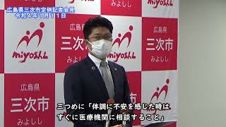 【広島県三次市】定例記者会見（令和4年1月）